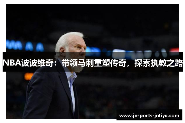 NBA波波维奇：带领马刺重塑传奇，探索执教之路