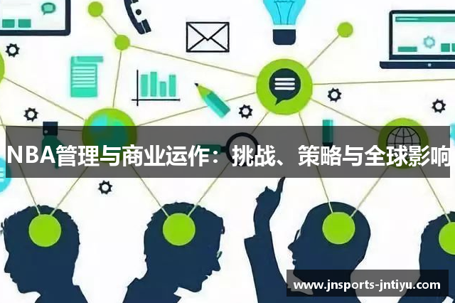 NBA管理与商业运作：挑战、策略与全球影响