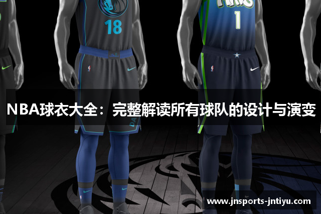 NBA球衣大全：完整解读所有球队的设计与演变