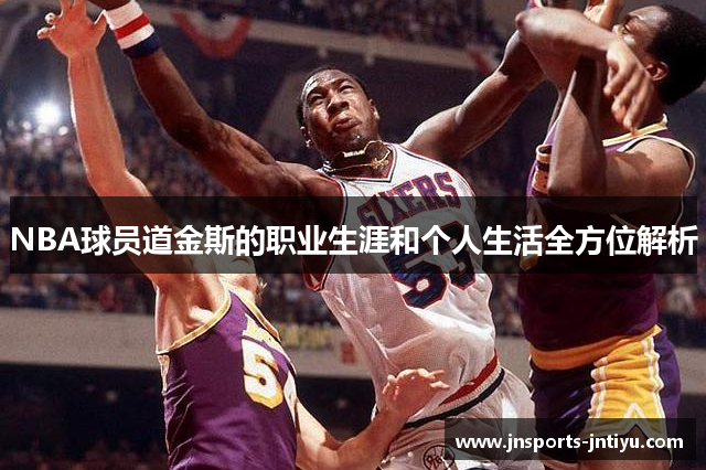 NBA球员道金斯的职业生涯和个人生活全方位解析