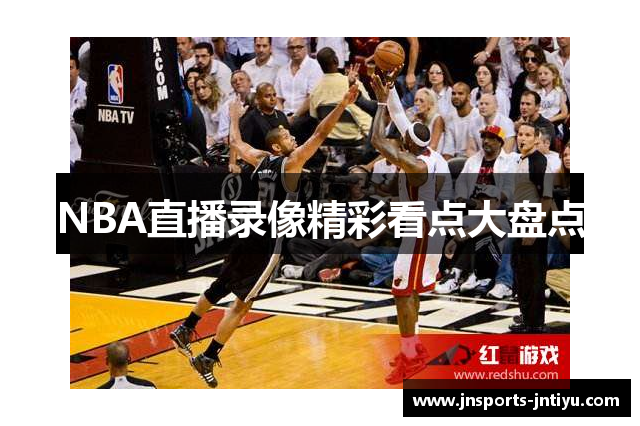 NBA直播录像精彩看点大盘点