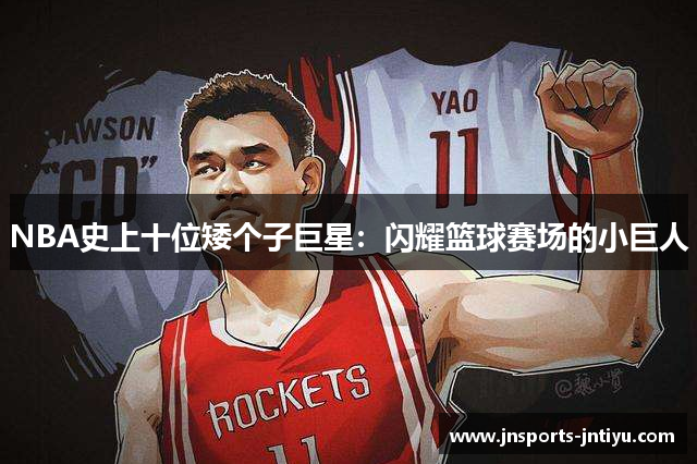 NBA史上十位矮个子巨星：闪耀篮球赛场的小巨人