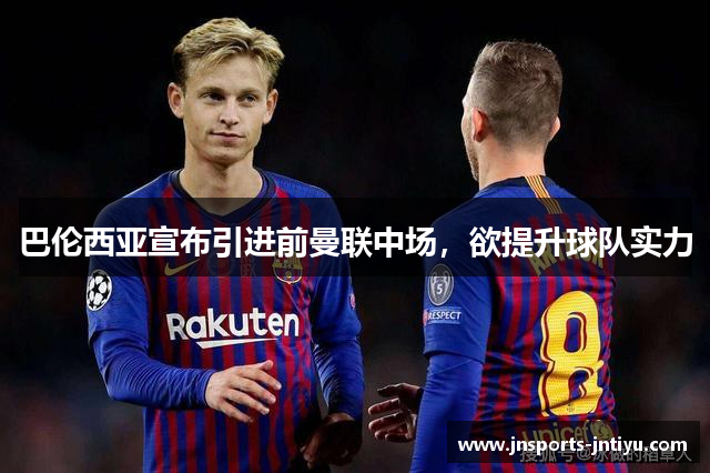 巴伦西亚宣布引进前曼联中场，欲提升球队实力