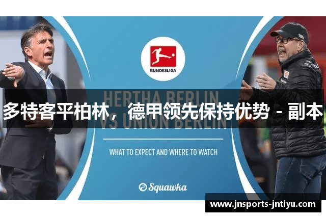 多特客平柏林，德甲领先保持优势 - 副本