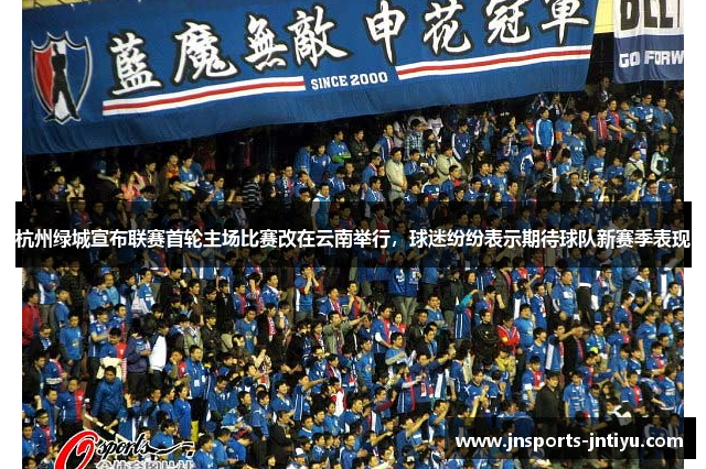 杭州绿城宣布联赛首轮主场比赛改在云南举行，球迷纷纷表示期待球队新赛季表现