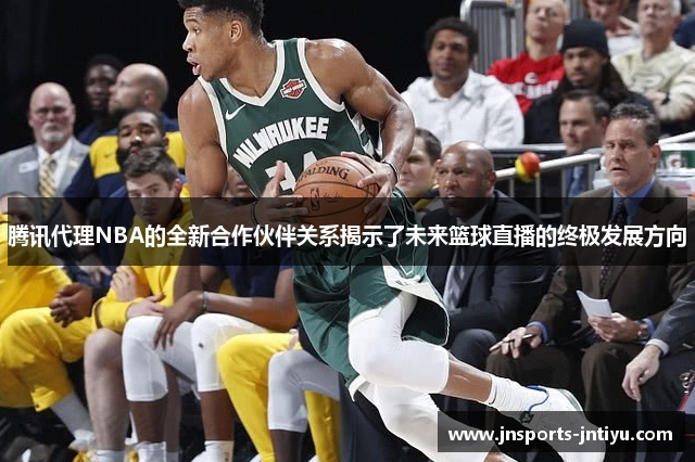 腾讯代理NBA的全新合作伙伴关系揭示了未来篮球直播的终极发展方向