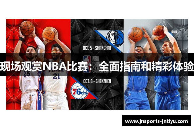 现场观赏NBA比赛：全面指南和精彩体验