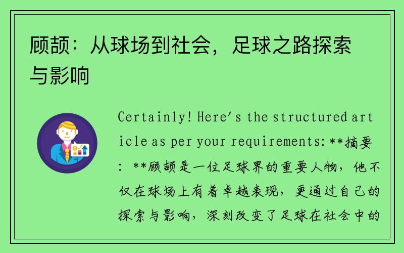 顾颉：从球场到社会，足球之路探索与影响