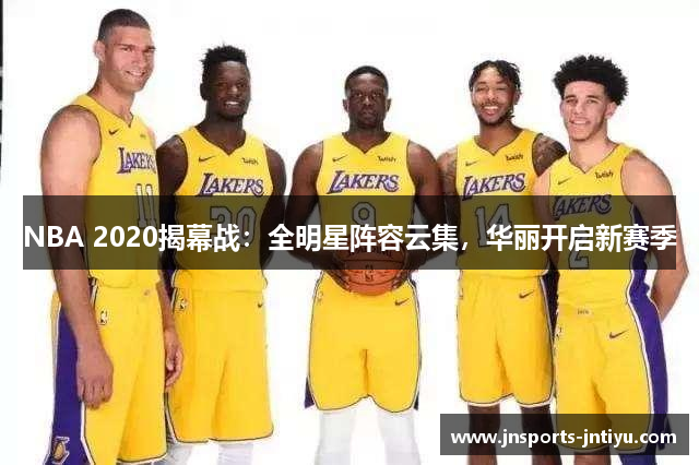 NBA 2020揭幕战：全明星阵容云集，华丽开启新赛季