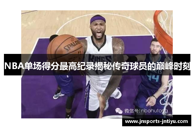 NBA单场得分最高纪录揭秘传奇球员的巅峰时刻