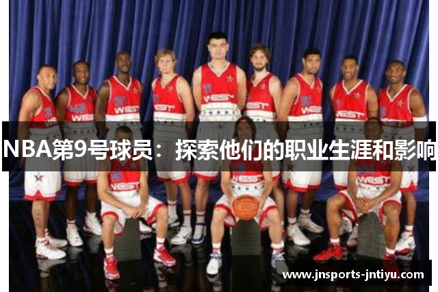 NBA第9号球员：探索他们的职业生涯和影响