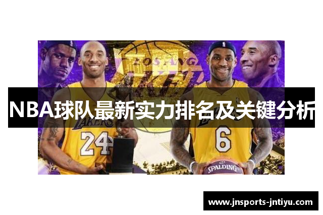 NBA球队最新实力排名及关键分析