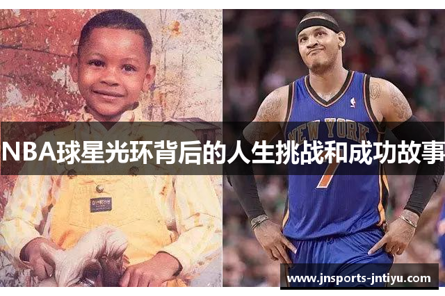 NBA球星光环背后的人生挑战和成功故事