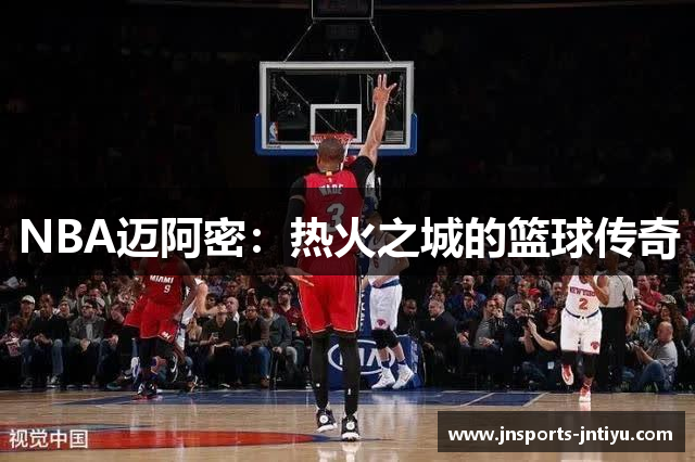 NBA迈阿密：热火之城的篮球传奇