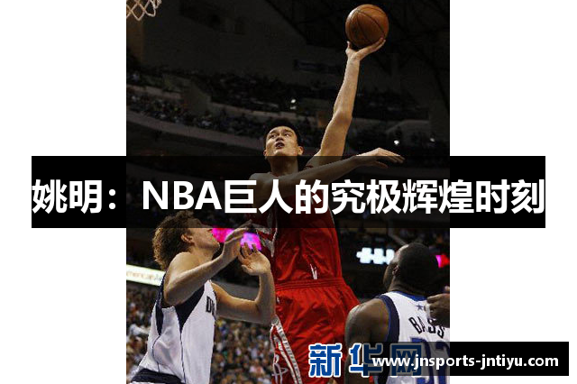 姚明：NBA巨人的究极辉煌时刻
