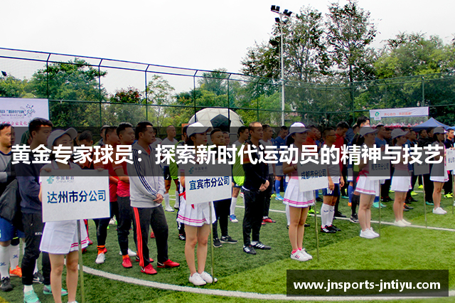 黄金专家球员：探索新时代运动员的精神与技艺