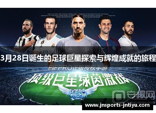 3月28日诞生的足球巨星探索与辉煌成就的旅程