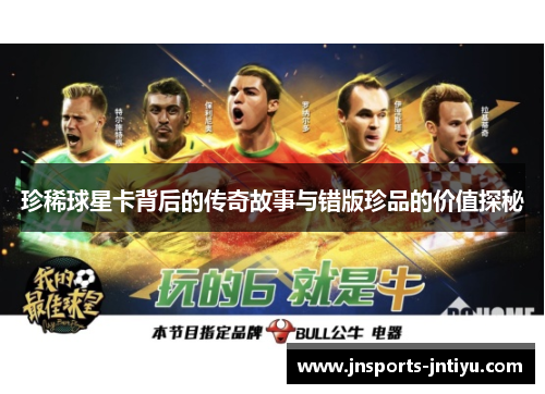 珍稀球星卡背后的传奇故事与错版珍品的价值探秘