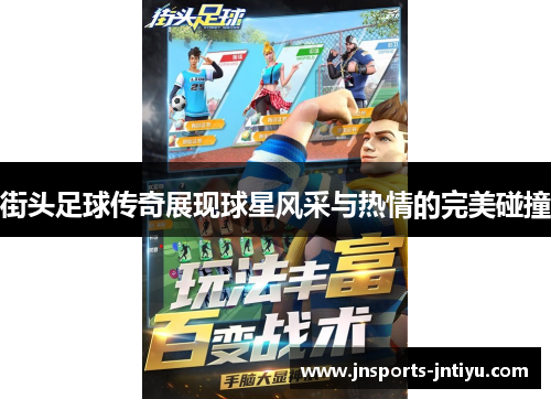 街头足球传奇展现球星风采与热情的完美碰撞