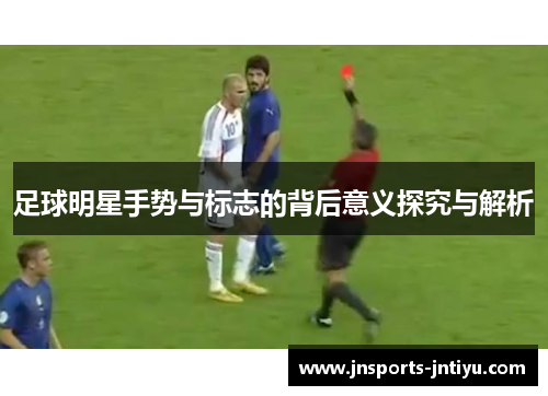 足球明星手势与标志的背后意义探究与解析