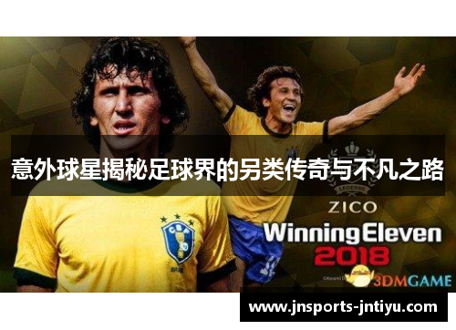 意外球星揭秘足球界的另类传奇与不凡之路