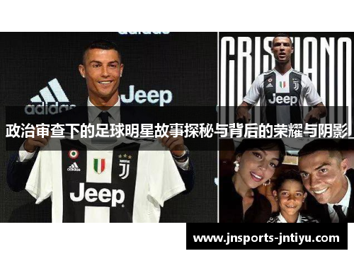 政治审查下的足球明星故事探秘与背后的荣耀与阴影