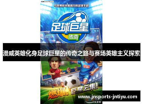 漫威英雄化身足球巨星的传奇之路与赛场英雄主义探索