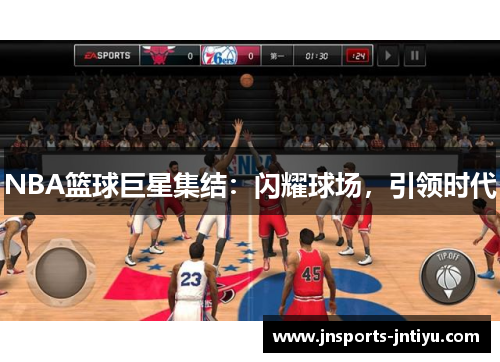 NBA篮球巨星集结：闪耀球场，引领时代