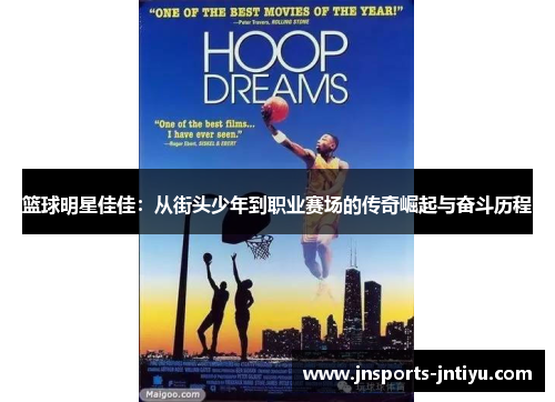 篮球明星佳佳：从街头少年到职业赛场的传奇崛起与奋斗历程