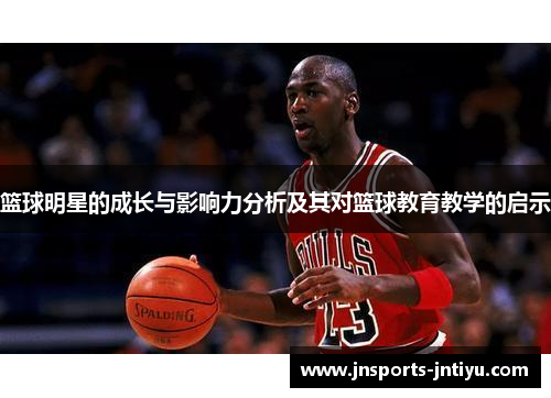 篮球明星的成长与影响力分析及其对篮球教育教学的启示
