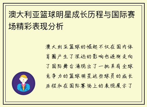 澳大利亚篮球明星成长历程与国际赛场精彩表现分析