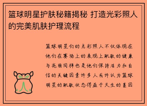篮球明星护肤秘籍揭秘 打造光彩照人的完美肌肤护理流程