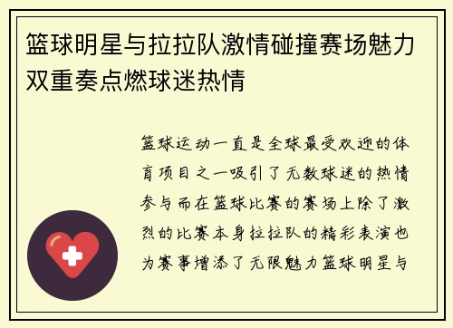 篮球明星与拉拉队激情碰撞赛场魅力双重奏点燃球迷热情