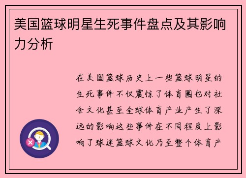 美国篮球明星生死事件盘点及其影响力分析