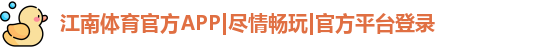 江南体育